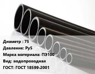 Труба полиэтиленовая 75 Ру5 ПЭ100 водопроводная ГОСТ: ГОСТ 18599-2001